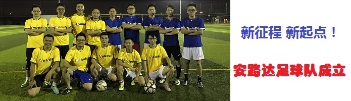 公司成立足球隊(duì)，新征程，新起點(diǎn)！